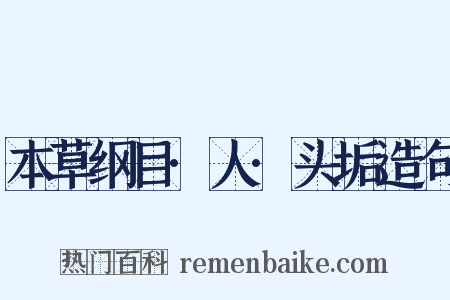 本草纲目·人·头垢造句是什么意思的图片